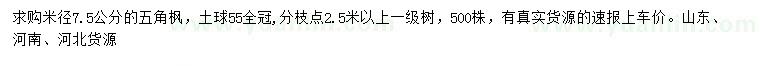 求購米徑7.5公分五角楓