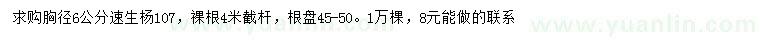 求購(gòu)胸徑6公分速生楊107