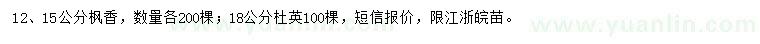 求購(gòu)12、15公分楓香、18公分杜英