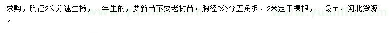 求購胸徑2公分速生楊、五角楓