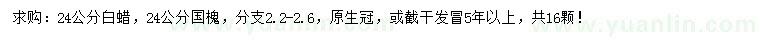 求購24公分白蠟、國槐