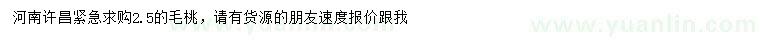 求購(gòu)2.5米毛桃