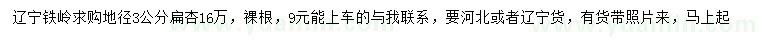 求購地徑3公分扁杏