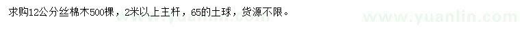 求購12公分絲棉木