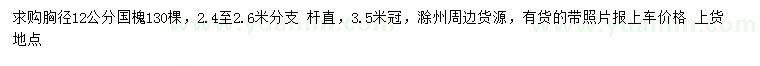 求購(gòu)胸徑12公分國(guó)槐