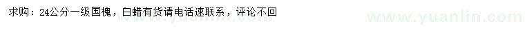 求購(gòu)24公分國(guó)槐