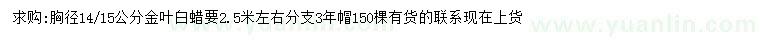 求購胸徑14、15公分金葉白蠟