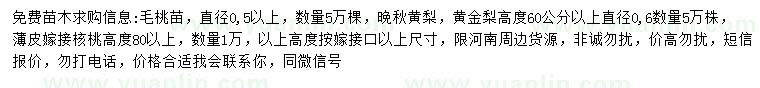 求購(gòu)毛桃苗、晚秋黃梨、黃金梨等