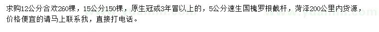 求購12、15公分合歡、5公分速生國槐