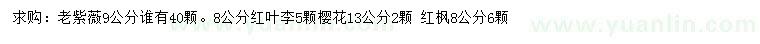 求購老紫薇、紅葉李、櫻花等