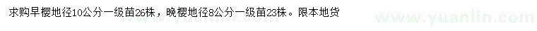 求購(gòu)地徑8、10公分櫻花