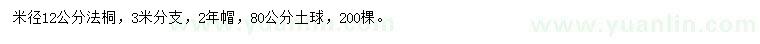 求購(gòu)米徑12公分法桐