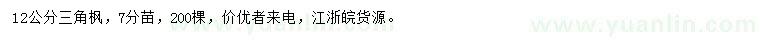 求購(gòu)12公分三角楓