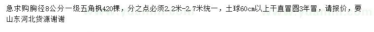 求購(gòu)胸徑8公分五角楓