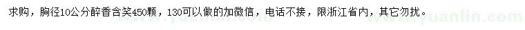 求購(gòu)胸徑10公分醉香含笑