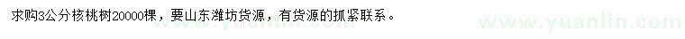 求購3公分核桃樹