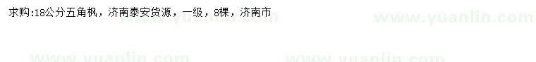 求購(gòu)18公分五角楓