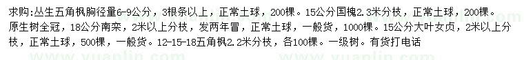 求購叢生五角楓、國槐、南欒等