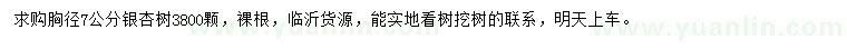 求購胸徑7公分銀杏樹