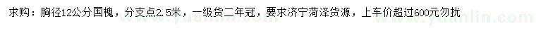 求購胸徑12公分國槐