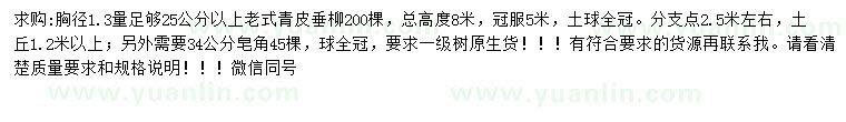求購(gòu)胸徑1.3量足夠25公分以上老式青皮垂柳、34公分皂角