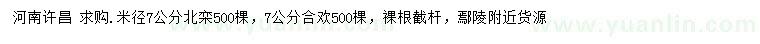 求購(gòu)米徑7公分北欒、合歡