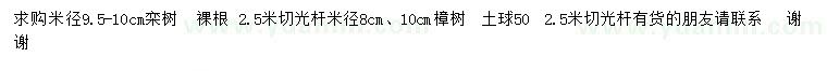 求購(gòu)米徑8、9.5-10公分欒樹、樟樹