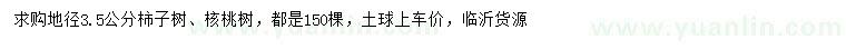 求購地徑3.5公分柿子樹、核桃樹