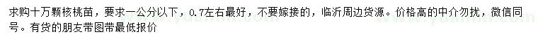 求購(gòu)1公分以下核桃苗