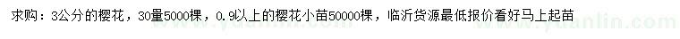 求購(gòu)30量3公分櫻花、0.9公分以上櫻花小苗