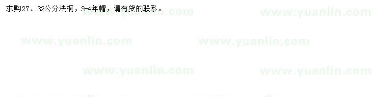 求購(gòu)27、32公分法桐