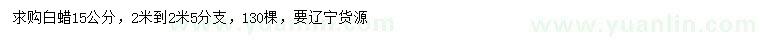 求購15公分白蠟