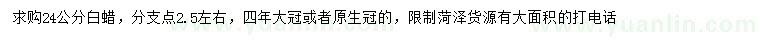 求購24公分白蠟