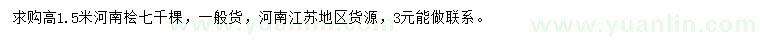 求購高1.5米河南檜
