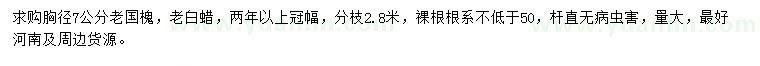 求購胸徑7公分老國槐、老白蠟