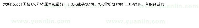 求購10公分國槐、7米雪松