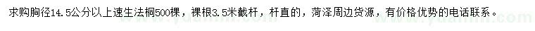 求購胸徑14.5公分以上速生法桐
