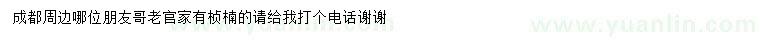 求購楨楠