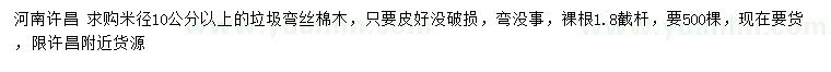求購米徑10公分以上垃圾彎絲棉木