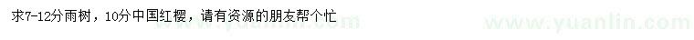求購(gòu)7-12分雨樹(shù)、10分中國(guó)紅櫻