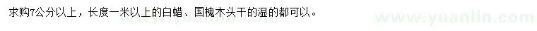 求購7公分以上白蠟、國槐