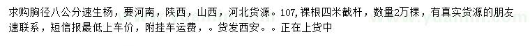 求購胸徑8公分速生楊