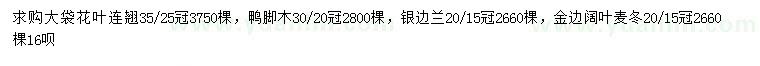 求購花葉連翹、鴨腳木、銀邊蘭等