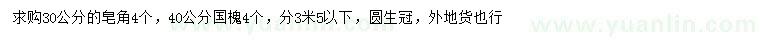 求購(gòu)30公分皂角、40公分國(guó)槐
