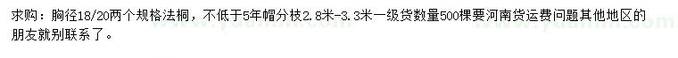 求購胸徑18、20公分法桐
