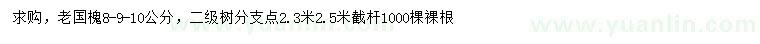 求購(gòu)8、9、10公分老國(guó)槐
