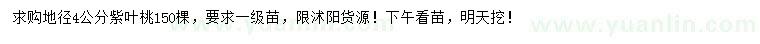 求購(gòu)地徑4公分紫葉桃