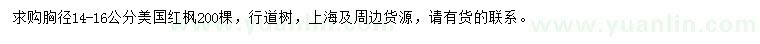 求購胸徑14-16公分美國紅楓