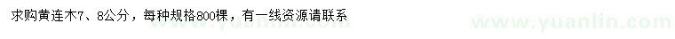 求購(gòu)7、8公分黃連木