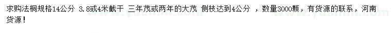 求購14公分法桐